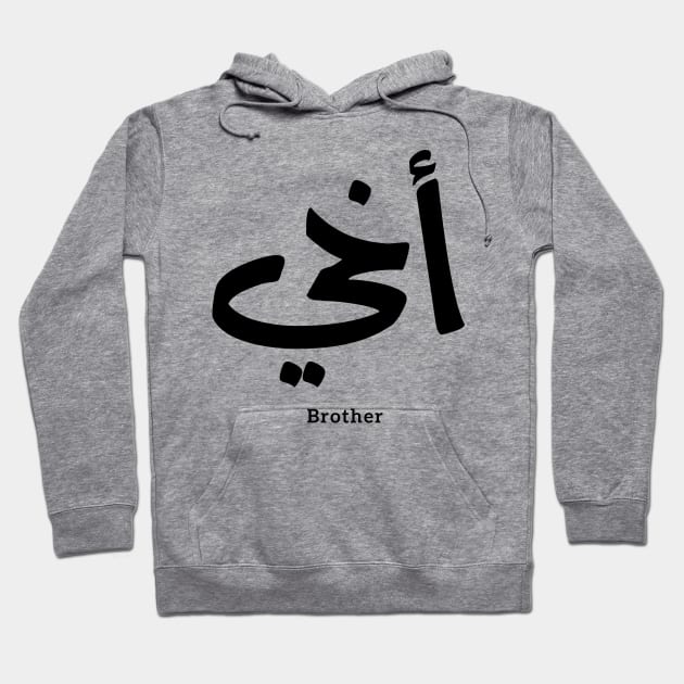 Akhi, My brother ,arabic calligraphy, islamic, أخي, arabic , family, gift for everyone, eid gift, ramadan gift, My Brother, love, arabic art, islamic art, Hoodie by Arabic calligraphy Gift 